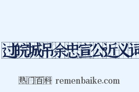 过皖城吊余忠宣公近义词是什么意思的图片